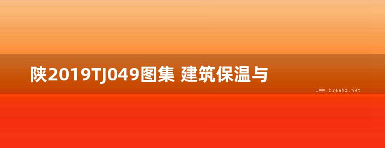 陕2019TJ049图集 建筑保温与结构一体化现浇混凝土增强岩棉条复合板保温系统构造图集